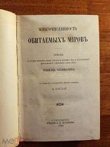 Фламмарион Камилл. Многочисленность обитаемых миров. 1896 год Астрономия
