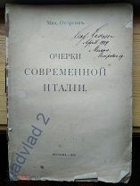 Михаил Осоргин. Очерки современной Италии.
