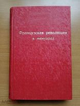 Виконт де-Брок. Французская революция в показаниях современников и мемуаров. 1892