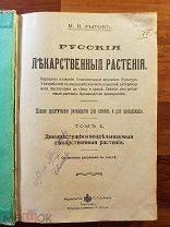 Рытов М.В. Русские лекарственные растения. Народные названия. Т. 1-2. в одной книге 1900-е