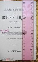 Книга История Индии Рагозина Маркс 1905