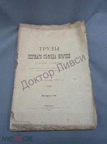 Труды Первого съезда врачей Томской губернии. Томск, 1917 г. / 51/2 / медицина