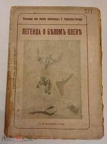 [РЕДКАЯ ДЕТСКАЯ]Сетон-Томпсон ЛЕГЕНДА о БЕЛОМ ОЛЕНЕ 1914 с 25 рисунками автора ЛЮКС!