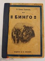 [РЕДКАЯ ДЕТСКАЯ]Сетон-Томпсон БИНГО история моей собаки [1910]с рисунками автора ЛЮКС!