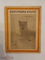 [РЕДКАЯ ДЕТСКАЯ]Сетон-Томпсон КЕНГУРОВАЯ КРЫСА 1910 с рисунками автора ЛЮКС!