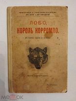 [РЕДКАЯ ДЕТСКАЯ]Сетон-Томпсон ИСТОРИЯ ОДНОГО ВОЛКА Лобо,король Корромпо 1906 ЛЮКС!