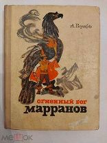 [ПЕРВОЕ ИЗДАНИЕ ДЕТСКОЙ КЛАССИКИ] А.Волков ОГНЕНЫЙ БОГ МАРРАНОВ 1972 ЛЮКС!