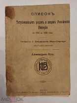 [РЕДКОСТЬ] Бухе СПИСОК ТИТУЛОВАННЫМ РОДАМ и лицам Российской империи с 1894 до 1908 года