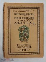 [АВТОГРАФ племяннице Ф. ДОСТОЕВСКОГО] Хижняков ВОСПОМИНАНИЯ ЗЕМСКОГО ДЕЯТЕЛЯ 1916