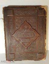 Гёте Фауст. Трагедия перевод А. Фета 1889 год Первое издание. Огромная 45 х 35см, вес 7.5кг.