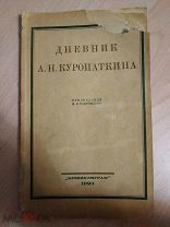 Дневник А.Н.Куропаткина Предисловие М.Н.Покровского Нижний Новгород Нижполиграф 1923г. 140с