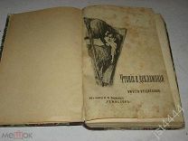 Корецкий Н. В. Чтение и декламация СПБ Типография Товарищества Общественная польза. 1912г.
