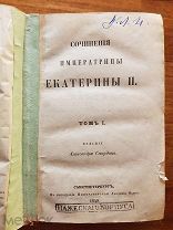 Сочинения Императрицы Екатерины II. Том 1 Серия: Полное собрание сочинений русских авторов. 1849 год