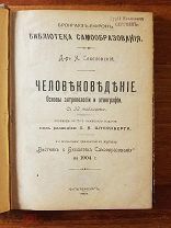 Соколовский А. Человековедение. 32 таблицы 1904 год
