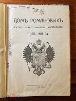 Дом Романовых к 300 летнему юбилею царствования. Иллюстрированный очерк Попова 1913 г.