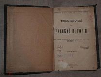 Старинная книга Двадцать девять чтений по русской истории От начала христианства. 1892 г