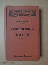СОВРЕМЕННЫЙ КИТАЙ. Жан. Род. 1912