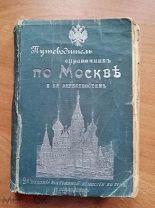 По Москве и ее окрестностям. Путеводитель - справочник 1903 г. Горностаев, Богуславский