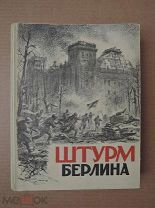 ШТУРМ БЕРЛИНА. 1948
