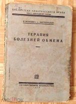 Книга. Ноорден К. Шиттенгельм А. Терапия болезней обмена. 1930 год.