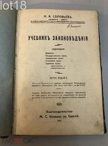 М. А. Соловьев, нотариус г. Одессы.Учебник законоведения.1915 год