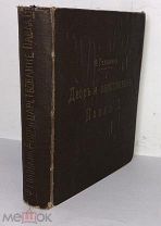 Книга «Двор и царствование Павла 1», 1912 год.
