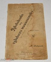 Книга «Руководство для судовых машинистов» Рыбарский 1901 год (лот Ж803)