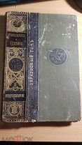 Промышленность и техника. 1909 год.Неполные издания в одном переплете, много недостающих страниц.