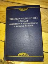 энциклопедический словарь лекарственных эфирномасличных и ядовитых растений 1951