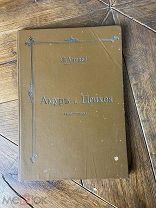 1904 КРАСИВОЕ ИЗДАНИЕ Апулей. Амур и Психея С рисунками и композициями Макса Клингера