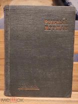 Рыбный Мурман. Сборник рассказов и очерков мурманских моряков. 1933г