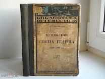 Анненская А. «Путешествие Свена Гедина 1893-1897 гг. Памир, Туркестан, Тибет» СССР - 1924 г.