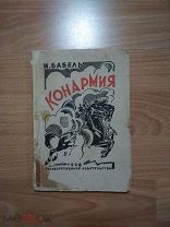 БАБЕЛЬ И.Э. КОНАРМИЯ 1926 ГОД.