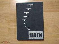 БОБРОВ Н.Н. ЦАГИ 1934 ГОД. РЕДКОСТЬ.