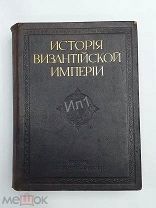 Книга История Византийской Империи Ф.И. Успенского том 1 СПб Издание Брокгауз-Ефрон
