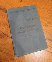 Крукс О происхождении химических элементов 1902