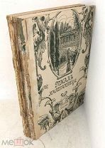 Книга «Роман одной императрицы», Казимир Валишевский, 2 тома