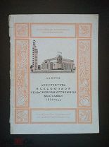 Жуков А.Ф. Архитектура Всесоюзной сельскохозяйственной выставки 1939 года. 1939 год.