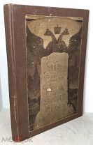 Книга «Война Русского народа с Наполеоном 1812 г», 1910 год.