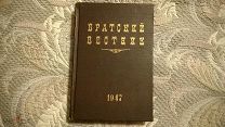 Братский вестник: Журнал Всесоюзного совета евангельских христиан-баптистов. 1947 г Годовой комплект