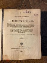1905 ИЛЛЮСТРАЦИИ ДИАГРАММЫ Справочная книжка для путешественников