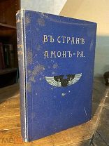 1911 ИЛЛЮСТРАЦИИ О путешествии А.Н.Львова по Египту 'В стране Амон-Ра. (Очерки Египта)'