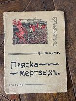 1907 [От предшественника экспрессионизма] Пляска мертвых