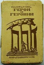 1918 ПРИЖИЗНЕННОЕ ИЗДАНИЕ Обложка работы Валентины Ходасевич 'Герои и героини '