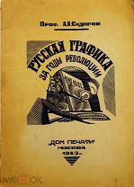 1923 [Розанова, Григорьев, Шагал и др.] РЕДКАЯ Русская графика за годы революции 1917-1923