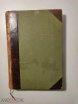 Камилл Фламмарион «Бог въ природе» 1900