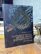 Награды и знаки белых армий и правительств