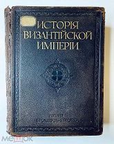 История Византийской империи, Ф. И. Успенский полный комплект иллюстраций!