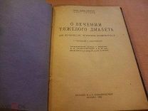 Карл Петрен. О лечении тяжелого диабета с таблицами и диаграммами (издание Сабашниковых, 1928 год)д1