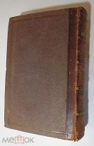 ERNEST RENAN VIE DE JESUS 1867 год